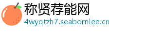 称贤荐能网